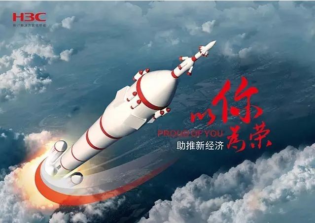 新華三依托先進的IT技術助推新經濟，推動國家實現(xiàn)強國富民，與有榮焉。