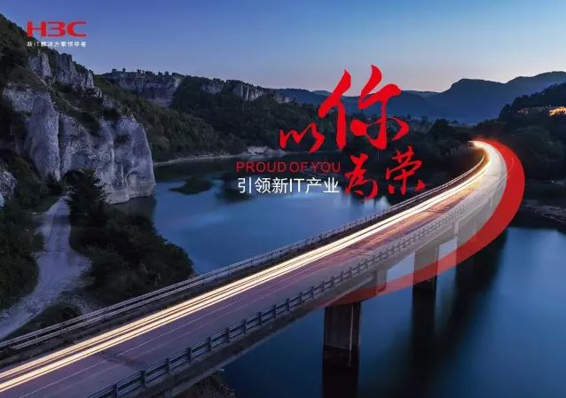 新華三引領新IT行業(yè)，拓產興業(yè)，與有榮焉。